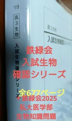 鉄緑会2025 入試生物確認シリーズ2冊セット 未使用美品 鉄緑会2025 入試生物確認シリーズ&基礎問題集 2冊セット 美品 - メルカリ