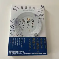 盗んで食べて吐いても 桜井美奈