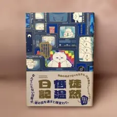 徒然低温日記 みんなが何気なく通り過ぎた日々を通り過ぎられなかった僕