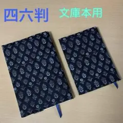 花柄(紺) 四六判サイズ ブックカバー