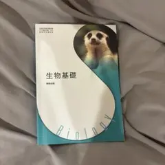生物基礎教科書