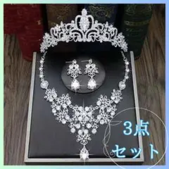 ティアラ・イヤリング・ネックレスセット ウェディングジュエリーブライダルシルバー