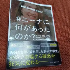 ＃ニーナに何があったのか？