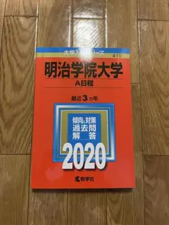 明治学院大学 A日程 2020