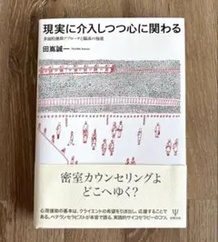 現実に介入しつつ心に関わる 多方面的援助アプローチと臨床の知恵 田嶌誠一