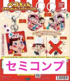 ペコちゃん お菓子のめじるしアクセサリー2026 セミコンプリートセット