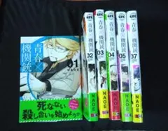 青春×機関銃 1.2.3.4.5.7　 5巻のみ新品未開封