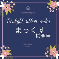 まっくす様専用キンブレリボン