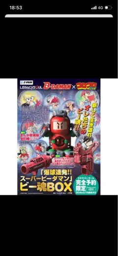 LEGACYSOUL 「爆球連発!!スーパービーダマン」ビー魂BOX - メルカリ