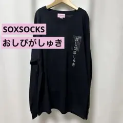 SOXSOCKS おしぴがしゅき　ロンT 黒 Lサイズ