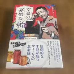 文豪の憂鬱な癖(へき)