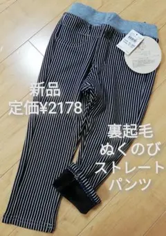 新品 裏起毛 ストライプ ストレートパンツ スウェット 100cm 95cm