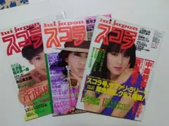 スコラ⑥　２４〜２６号　３冊　デッドストック