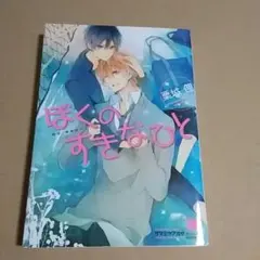 ぼくのすきなひと　栗城偲　著　　4冊で700円