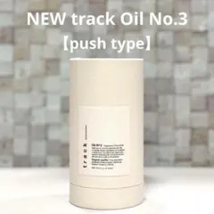 新品⭐︎正規品】NEW トラックオイル No.3 プッシュタイプ 2本セット 