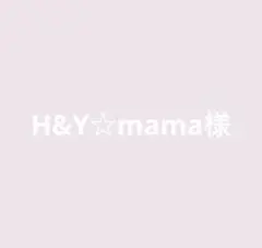 H&Y☆mama様　専用