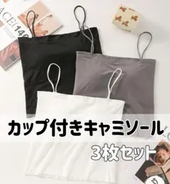 【SALE】カップ付きキャミソール　3枚セット　ショート丈　ブラトップ