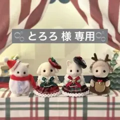 ︎︎☁とろろ 様 専用︎︎☁