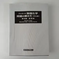アトキンス 物理化学 問題の解き方 第10版 学生版・英語版 東京化学同人