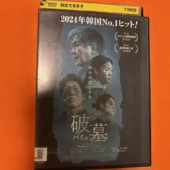 破墓　パミョ　 DVD 韓国映画　2024年韓国no.1ヒット！