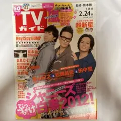 TVガイド 2012 2.18→2.24