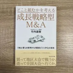 成長戦略型M&A 竹内直樹著