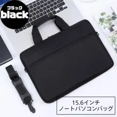 【ラスト1点】15.6インチ ノートパソコン バッグ ブラック 黒 ケース