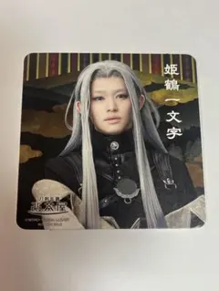 2.5茶屋 刀ミュ　刀剣乱舞　月夜一縷 特典 コースター 姫鶴一文字