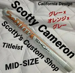 スコッティ キャメロン カスタムショップ パターグリップ(グレー x オレンジ)