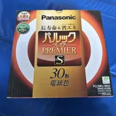 Panasonic パルックプレミアS 30形 蛍光灯 3個セット