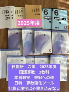 日能研　ステージIV 国語算数テキスト六年生2025年度版