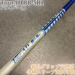 希少 Tour-AD/ツアー AD BB-5R1 ドライバー用 希少 Tour-AD/ツアー AD BB-5R1 ドライバー用 希少 Tour-AD