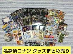 名探偵コナン　グッズまとめ売り　※送料無料　即購入可