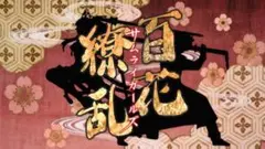 百花繚乱サムライガールズ／百花繚乱 サムライブライド　未開封輸入盤Blu-ray