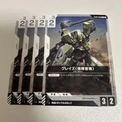 【まとめ買いで2点目以降100円引き】 ガンダムカード グレイズ(指揮官機) 4