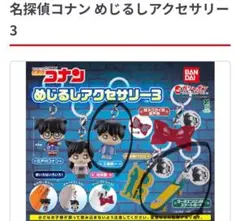 名探偵コナン めじるしアクセサリー3 2個セット