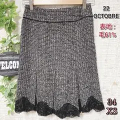 【22 OCTOBRE】ウールペラムスカート 34 XS 毛61% 黒 グレー