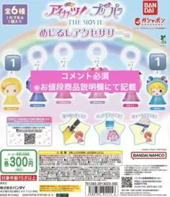 アイカツ!×プリパラ めじるしアクセサリー みれぃ 新条ひなき バラ売り セット