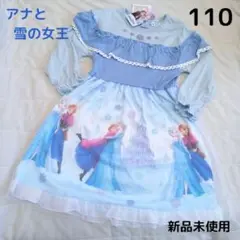 アナと雪の女王 ワンピース 110cm 新品未使用 ディズニープリンセス