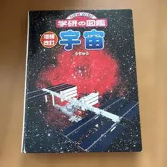 NEW WIDE 学研の図鑑 宇宙のサムネイル