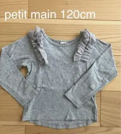 petit main グレー フリル付き 長袖カットソー　120cm
