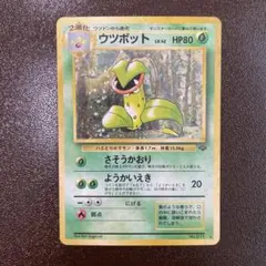 PSA8】ポケモンカード旧裏 ウツボット 第2弾拡張パック ポケモン