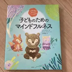 子どものためのマインドフルネス 心が落ち着き、集中力がグングン高まる!