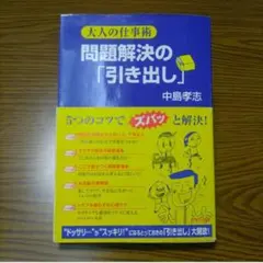 K04：大人の仕事術　問題解決の「引き出し」