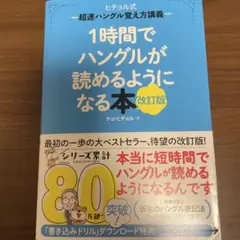 1時間でハングルが読めるようになる本 : ヒチョル式超速ハングル覚え方講義