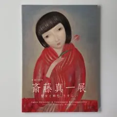 2026年最新】斎藤真一の人気アイテム - メルカリ