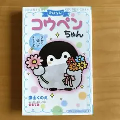 おはなし!コウペンちゃん きみに会いにきたよ