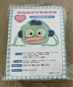 ハンギョドン フェイス形巾着 編み物キット さんりお手芸部 毛糸 サンリオ