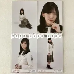 櫻坂46 村山美羽 The growing up train 生写真4枚コンプ②