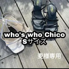 麦様専用ページ who's who Chico　サンダルのサムネイル